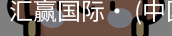 汇赢国际